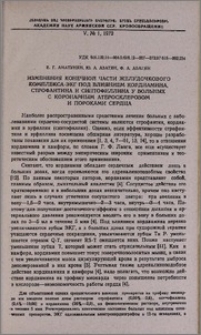 Изменения конечной части желудочкового комплекса ЭКГ под влиянием кордиамина, строфантина и синтофиллина у больных с коронарным атеросклерозом и пороками сердца