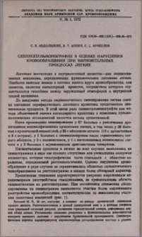 Скеннопульмонография в оценке нарушения кровообращения при нагноительных процессах легких