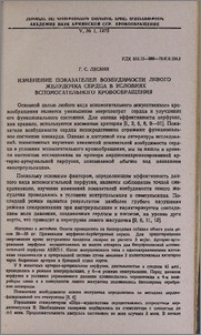 Изменение показателей возбудимости левого желудочка сердца в условиях вспомогательного кровообращения.
