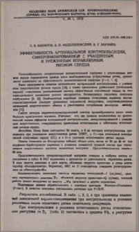 Эффективность артериальной контрпульсации, синхронизированной с учащенным и уреженным управляемым ритмом сердца