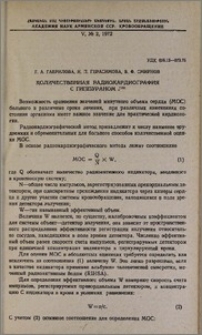 Количественная радиокардиография с гиппураном J¹³¹