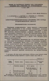 Электрокардиографическая динамика при острых артерио-венозных свищах (Экспериментальное исследование)