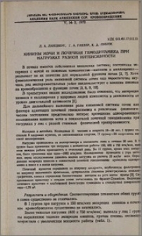 Кинины мочи и почечная гемодинамика при нагрузках разной интенсивности