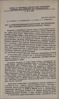 Рео-и электроэнцефалографические исследования при атриовентрикулярной блокаде сердца