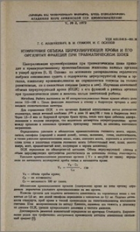 Изменения объема циркулирующей крови и его органных фракций при травматическом шоке