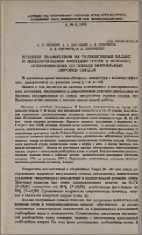 Влияние диафиллина на гидроионный баланс и выделительную функцию почек у больных, оперированных по поводу митральных пороков сердца