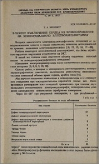 Влияние выключения сердца из кровообращения на эпикардиальную электрокардиограмму