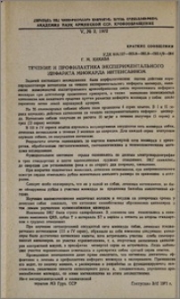 Лечение и профилактика экспериментального инфаркта миокарда интенсаином