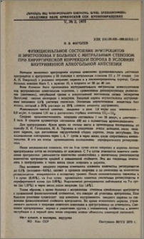 Функциональное состояние эритроцитов и эритропоэза у больных с митральным стенозом при хирургической коррекции порока в условиях внутривенной алкогольной анестезии