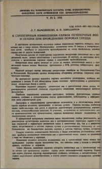 К структурным изменениям нервов печеночных вен и печени при врожденных пороках сердца