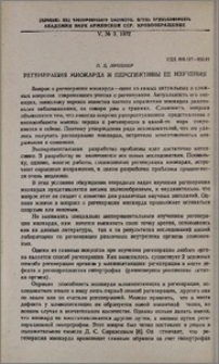 Регенерация миокарда и перспективы ее изучения