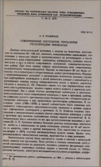Современное состояние проблемы регенерации миокарда