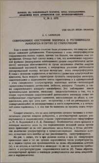 Современное состояние вопроса о регенерации миокарда и путях ее стимуляции