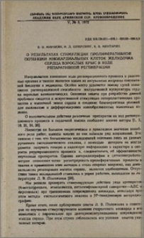 О результатах стимуляции пролиферативной потенции миокардиальных клеток желудочка сердца взрослых крыс в ходе репаративной регенерации.