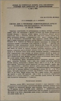 Синтез ДНК в миокарде новорожденных крысят в период постнатального гистогенеза и после травмы