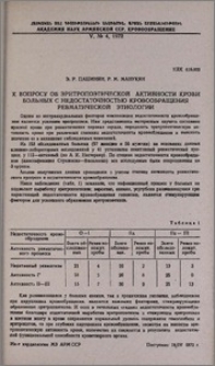 К вопросу об эритропоэтической активности крови больных с недостаточностью кровообращения ревматической этиологии