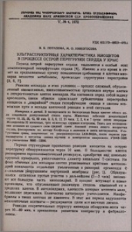 Ультраструктурная характеристика миоцитов в процессе острой перегрузки сердца у крыс