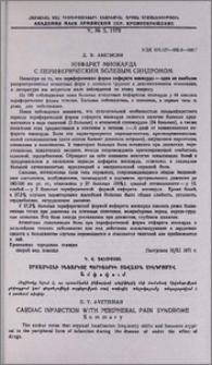 Инфаркт миокарда с периферическим болевым синдромом
