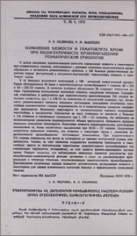 Изменение вязкости и гематокрита крови при недостаточности кровообращения ревматической этиологии