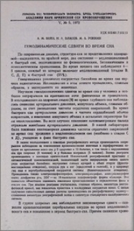 Гемодинамические сдвиги во время сна