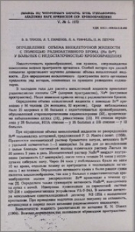 Определение объема внеклеточной жидкости с помощью радиоактивного брома (Na Br 82) у больных с недостаточностью кровообращения