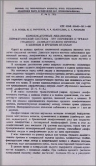 Компенсаторные механизмы лимфатической системы при перевязке и травме грудного лимфатического протока в шейном и грудном отделах