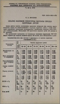 Анализ фазовой структуры систолы сердца здоровых детей