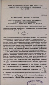 Моделирование поведения индикатора в системе кровообращения и разработка критериев качества модели