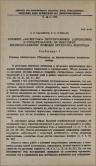 Влияние «магнитных» катехоламинов (адреналина и норадреналина) на некоторые жизненно-важные функции организма животных