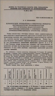 Клинические проявления и некоторые моменты патофизологии кровообращения при сочетании недостаточности аортальных клапанов с сужением левого атриовентрикулярного отверстия сердца