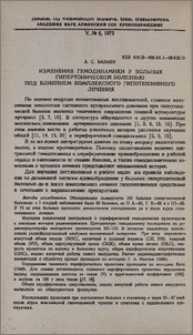 Изменения гемодинамики у больных гипертонической болезнью под влиянием комплексного гипотензивного лечения.