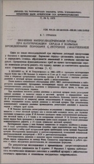 Значение нитроглицериновой пробы при катетеризации сердца у больных врожденными пороками с легочной гипертензией