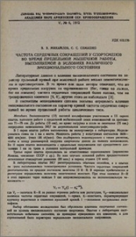 Частота сердечных сокращений у спортсменов во время предельной мышечной работы, выполняемой в условиях различного эмоционального состояния