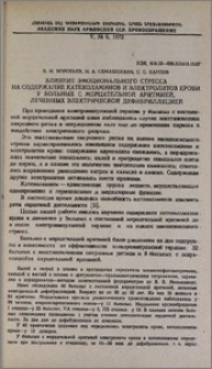 Влияние эмоционального стресса на содержание катехоламинов и электролитов крови у больных с мерцательной аритмией, леченных электрической дефибрилляцией.