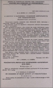 К вопросу сердечной деятельности при пневмотораксе (Экспериментальное исследование)
