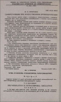 Саморегуляция при искусственном кровообращении