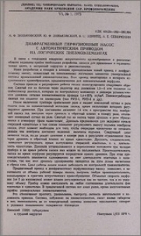 Диафрагменный перфузионный насос с автоматическим приводом на логических пневмоэлементах