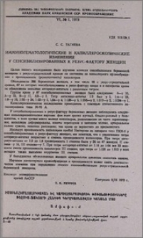 Иммуногематологические и капилляроскопические изменения у сенсибилизированных к резус-фактору женщин