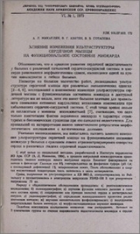 Влияние изменения ультраструктуры сердечной мышцы на функциональное состояние миокарда