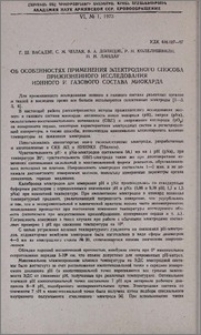 Об особенностях применения электродного способа прижизненного исследования ионного и газового состава миокарда