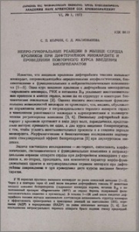 Нейро-гуморальное реакции в мышце сердца кроликов при дифтерийном миокардите и проведении повторного курса введения биопрепаратов