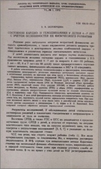 Состояние кардио- и гемодинамики у детей 4-7 лет с учетом особенностей их физического развития