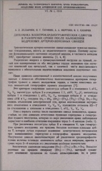 Динамика электрокардиографических сдвигов в различные сроки после наложения бедренных артерио-венозных свищей