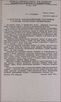 О патогенезе гемодинамических расстройств у больных туберкулезом позвоночника