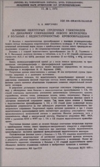 Влияние некоторых сердечных гликозидов на динамику сокращения левого желудочка у больных с недостаточностью кровообращения