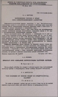 Изменения сердца у крыс при стрептококковой аллергии