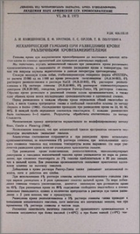 Механический гемолиз при разведении крови различными кровезаменителями