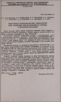 Некоторые биохимические показатели при перфузии изолированного сердца с аутооксигенацией
