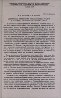 Динамика изменений предсердных гранул в условиях острой перегрузки сердца