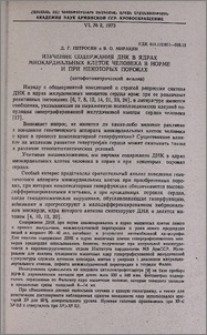 Изучение содержания ДНК в ядрах миокардиальных клеток человека в норме и при некоторых пороках (цитрофотометрический анализ)